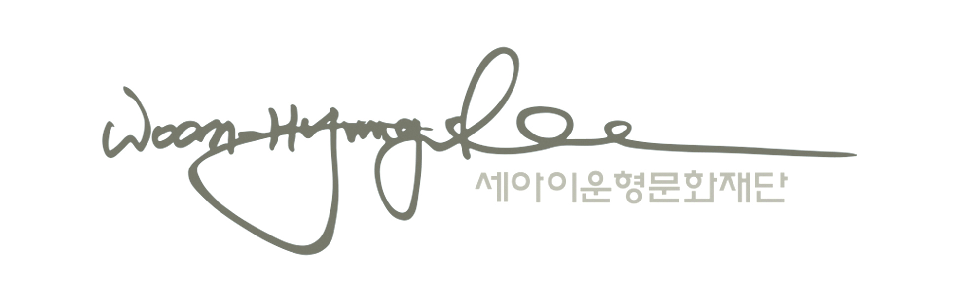 세아이운형문화재단 문화예술 후원