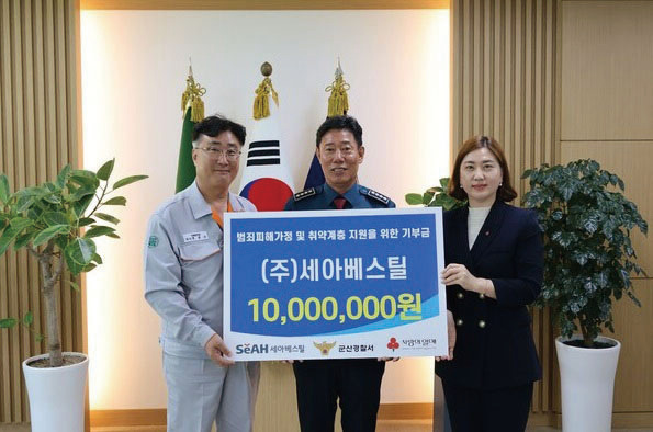 SeAH Besteel Donates Funds to Support Crime Victims and Vulnerable Groups