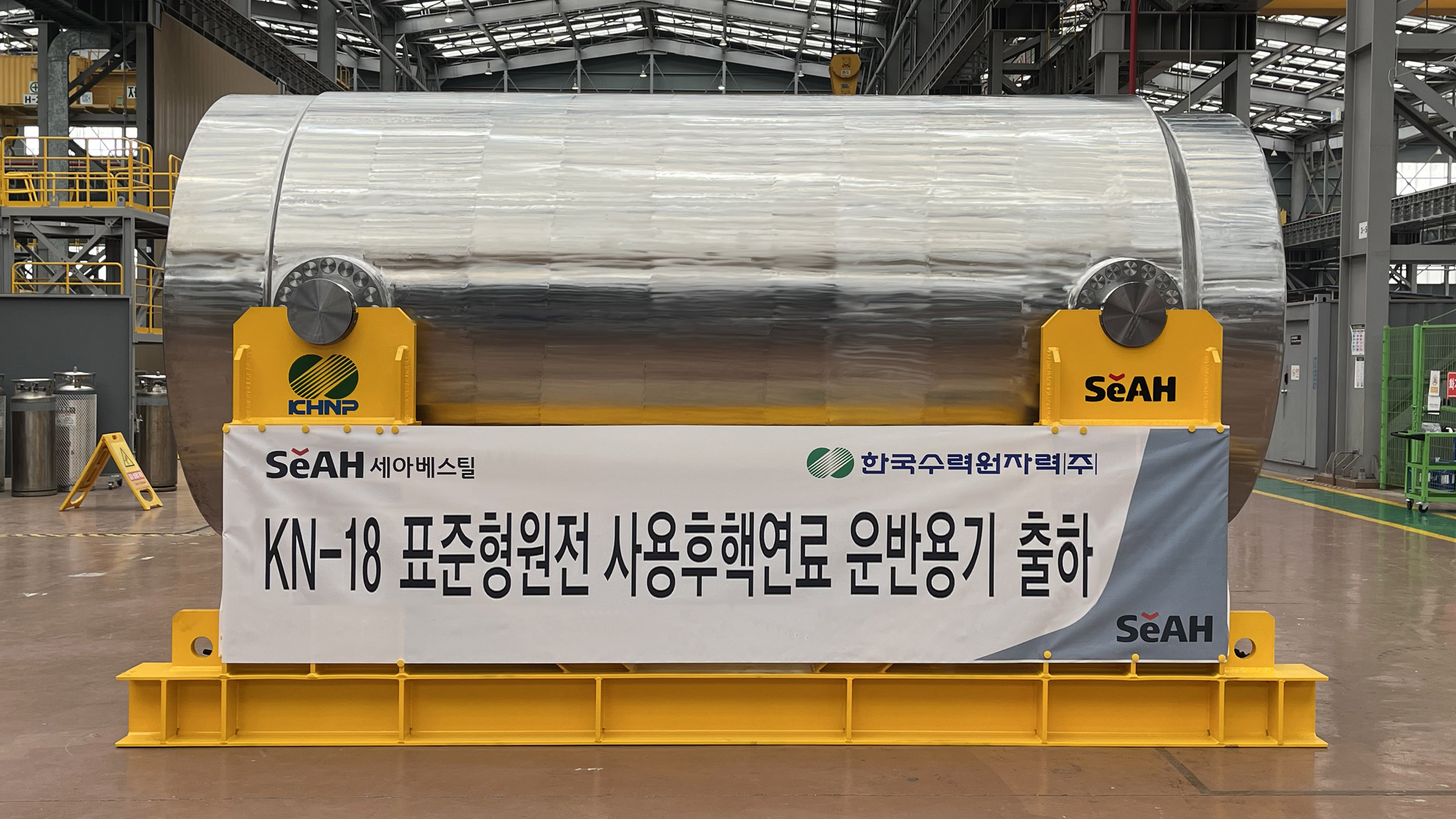 세아베스틸, 한수원에 ‘사용후핵연료 운반용기’ 초도 납품