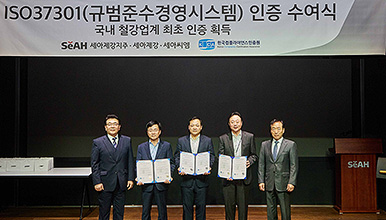 SeAH Steel Holdings, SeAH Steel, SeAH Coated Metal, The First to Acquire ISO 37301 Certification in the Domestic Steel Industry